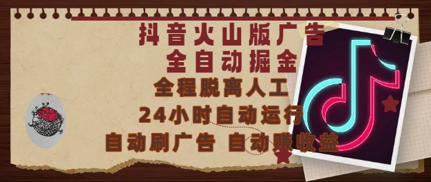 抖音火山版广告全自动掘金，24小时自动运行，自动刷广告，自动整收益，0基础小白也能上手【揭秘】-志拓网创