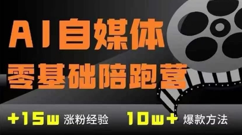 AI自媒体0基础到稳定变现训练营，7大模块带你实现AI自媒体变现-志拓网创