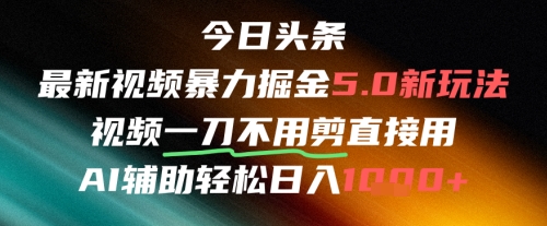 今日头条AI免剪辑搬运新风口，不剪直接发，暴力掘金日入四位数-志拓网创