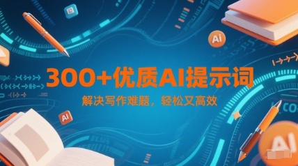300+优质AI提示词，解决写作难题，轻松又高效-志拓网创