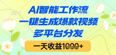 AI智能工作流，一键生成爆款视频，多平台分发，一天收益1k+【揭秘】-志拓网创