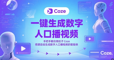 一键生成数字人口播视频，手把手教你用扣子Coze搭建自动生成数字人口播视频的智能体-志拓网创