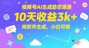 视频号AI生成励志语录，10天收益3k+，纯软件生成，小白可做-志拓网创
