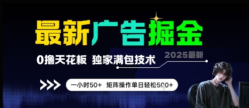 最新广告掘金，0撸天花板，不养机，独家满包技术 一小时50+，矩阵操作单日轻松5张【揭秘】-志拓网创