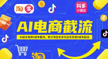 AI电商截流项目，AI结合电商0成本截流，助力淘宝多多抖店无货源0成本起店-志拓网创