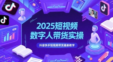 2025短视频数字人带货实操，抖音快手短视频带货最新教学-志拓网创