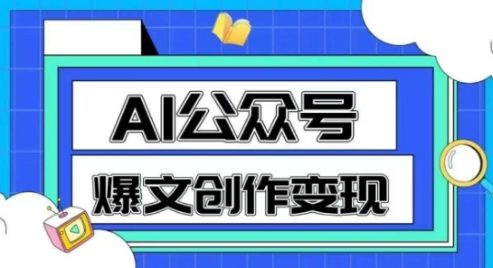 AI公众号爆文创作变现，教你一分钟生成一篇原创爆款文章-志拓网创
