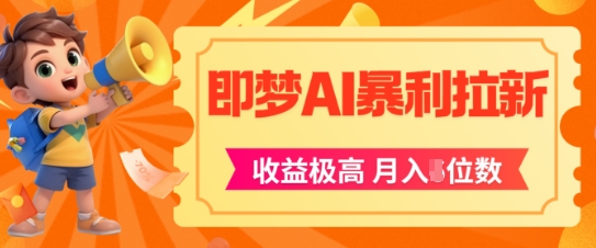 即梦app暴利拉新，收益上限极高，月入5位数，AI风口落地实操项目-志拓网创