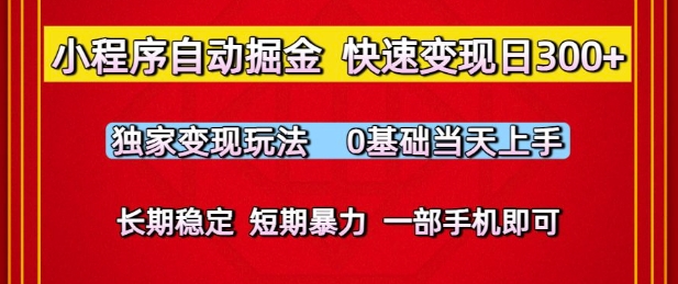 小程序自动掘金，快速变现日3张，独家变现玩法，0基础当天上手，长期稳定，一部手机即可【揭秘】-志拓网创