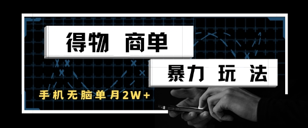 得物商单暴力玩法，一个账号单月1W+，手机无脑搬砖-志拓网创