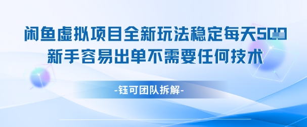 闲鱼虚拟项目全新玩法，稳定每天几张+ 新手容易出单不需要任何技术-志拓网创