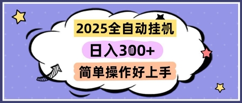2025全自动挂G撸金，一天稳定3张，多机多挣，收益无上限，简单操作好上手【揭秘】-志拓网创