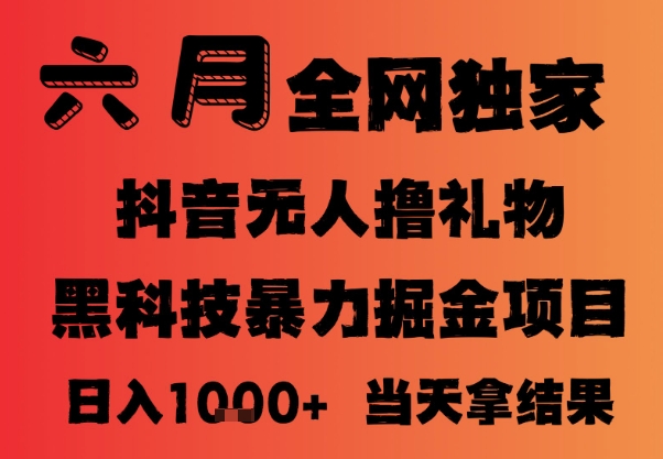 25年6月抖音无人直播最新暴力撸音浪掘金，小白可做，可批量矩阵放大，长期稳定日入1k+【揭秘】-志拓网创