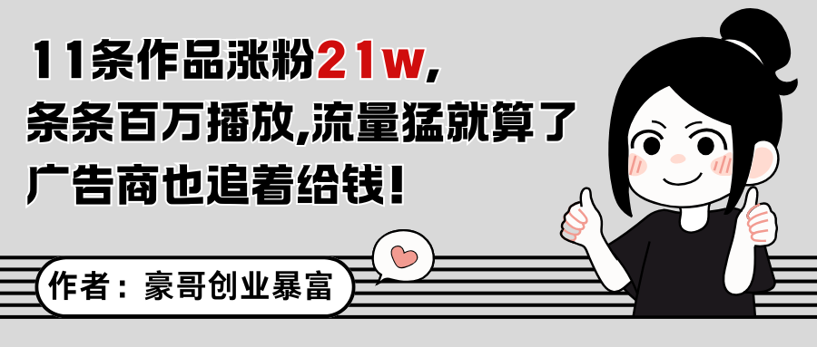 11条作品涨粉21万，不露脸不直播，条条百万播放，广告商也喜欢-志拓网创