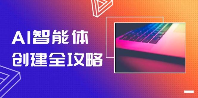 AI智能体创建全攻略，零代码搭建方法，实现工作流自动化，十倍提升效率-志拓网创