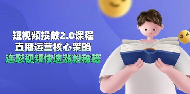 短视频投放2.0课程，直播运营核心策略，连怼视频快速涨粉秘籍-志拓网创