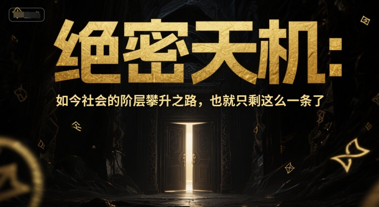 付费文章：绝密天机：如今社会的阶层攀升之路，也就只剩这么一条了-志拓网创