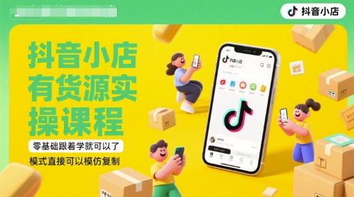 抖音小店有货源实操课程，零基础跟着学就可以了，模式直接可以模仿复制(更新6月)-志拓网创