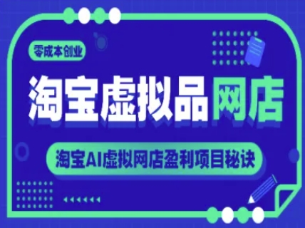 淘宝虚拟品网店，零成本创业，淘宝AI虚拟网店盈利项目秘诀-志拓网创