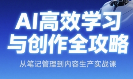 AI高效学习与创作全攻略，从笔记管理到内容生产实战课-志拓网创
