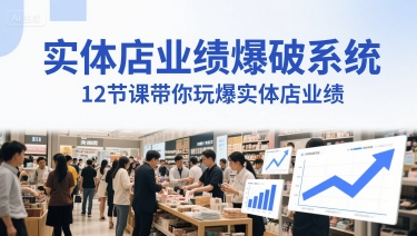 实体店业绩爆破系统，12节课带你玩爆实体店业绩，一套生意人必须掌握的印钞技术(音频)-志拓网创