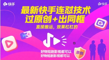 最新快手连怼技术，过原创+出同框，直接搬运，效果杠杠的，好物短剧影视都可以-志拓网创