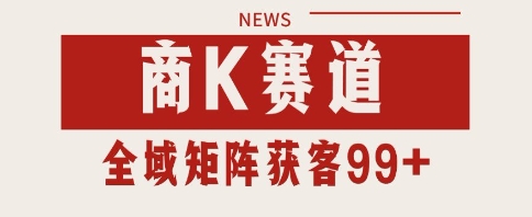 小红书某音商K赛道引流获客 自热矩阵日引200+【揭秘】-志拓网创