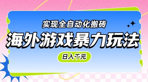 海外游戏暴力玩法，日入1k，实现全自动化搬砖【揭秘】-志拓网创