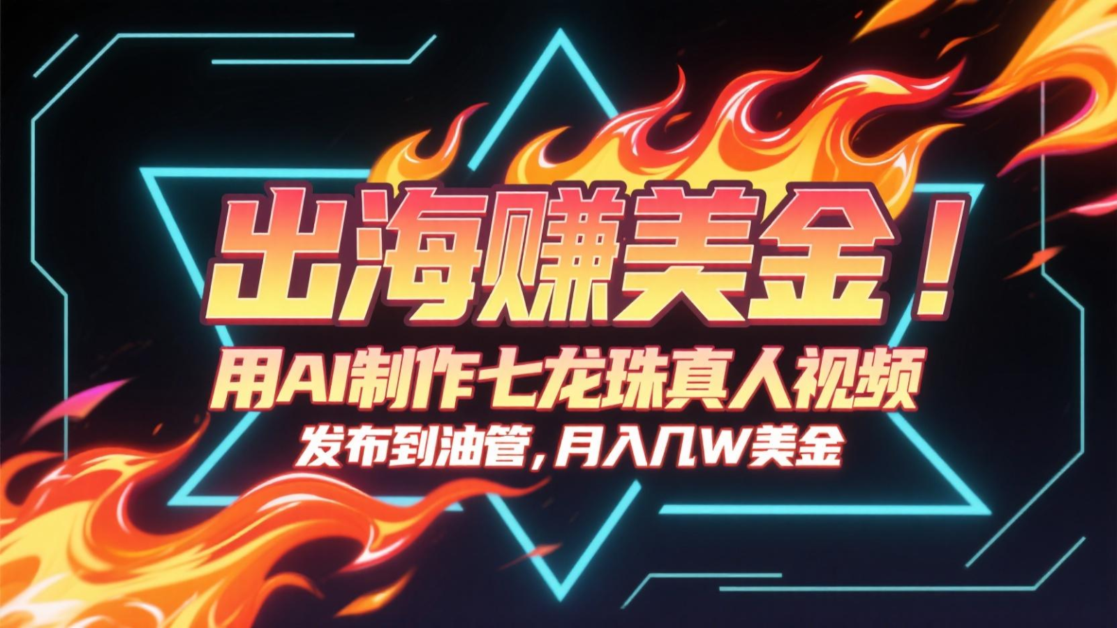 出海赚美金，用AI制作七龙珠真人视频，发布到油管，条条爆火，月入几十K美金-志拓网创