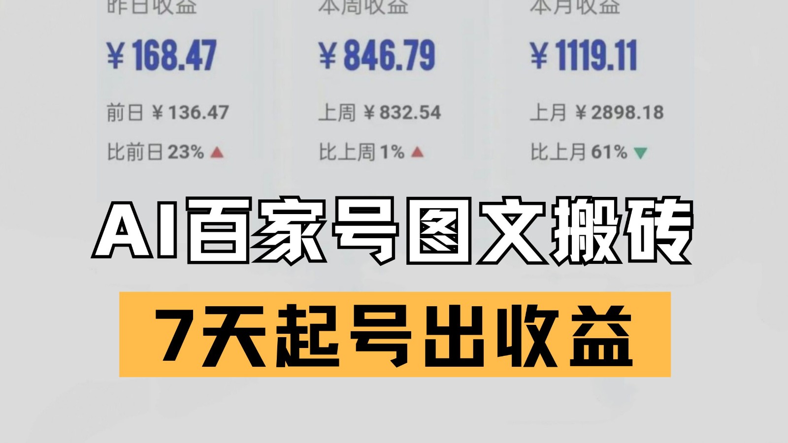 百家号搬砖新玩法 AI一键仿写爆文 7天起号出收益-志拓网创