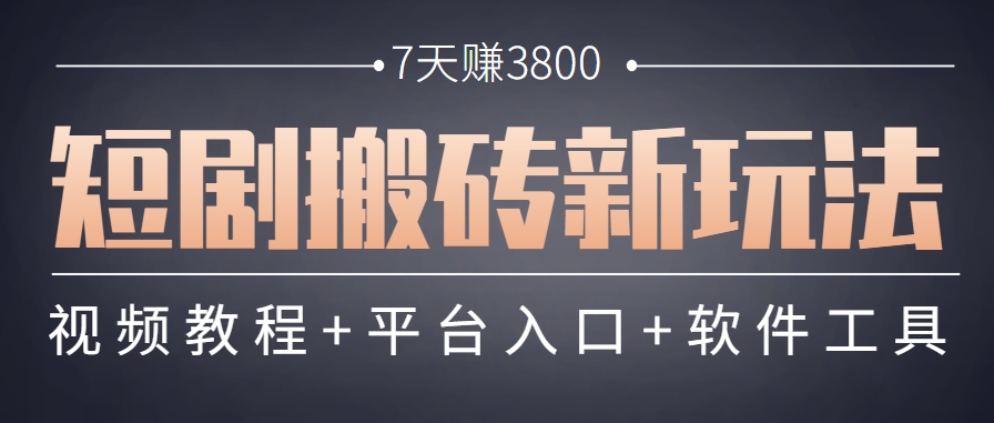 短剧搬砖新玩法，软件批量二创剪辑，7天赚了3800，赶紧做起来【附软件】-志拓网创