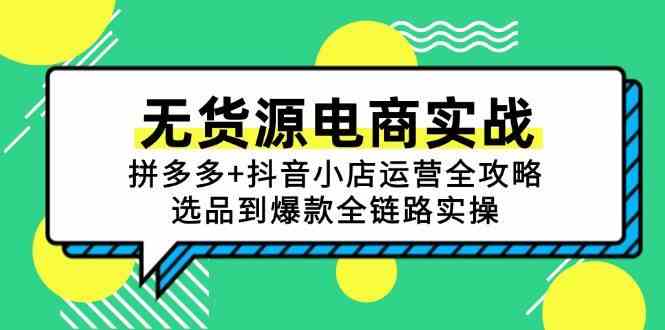 无货源电商实战：拼多多+抖音小店运营全攻略，选品到爆款全链路实操-志拓网创