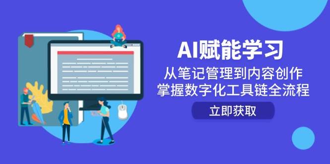 AI赋能学习：从笔记管理到内容创作，掌握数字化工具链全流程-志拓网创