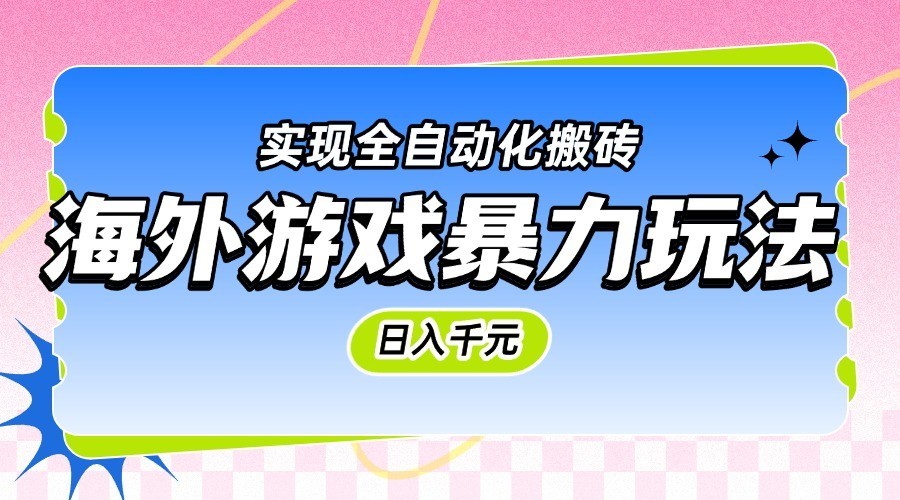 海外游戏暴力玩法，日入千元，实现全自动化搬砖-志拓网创
