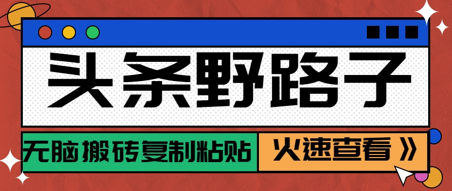 头条野路子玩法之相亲赛道，无脑搬砖复制粘贴，单账号日稳定300+保姆级教程-志拓网创