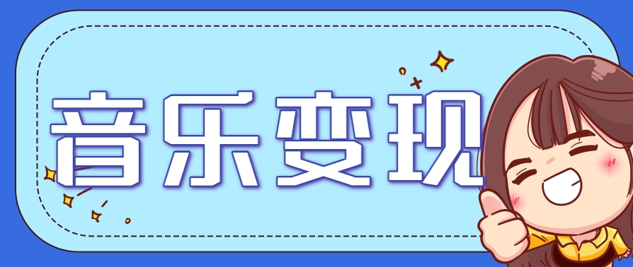 2025音乐号赚钱攻略：操作简单，日入200+不是梦（附详细操作教程）-志拓网创