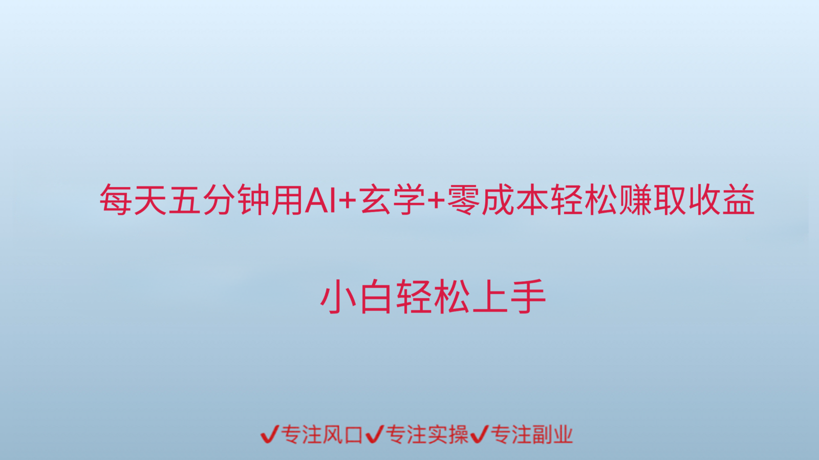 用AI生成玄学内容来赚取收益，每天花几分钟，轻轻松松赚取小一千-志拓网创
