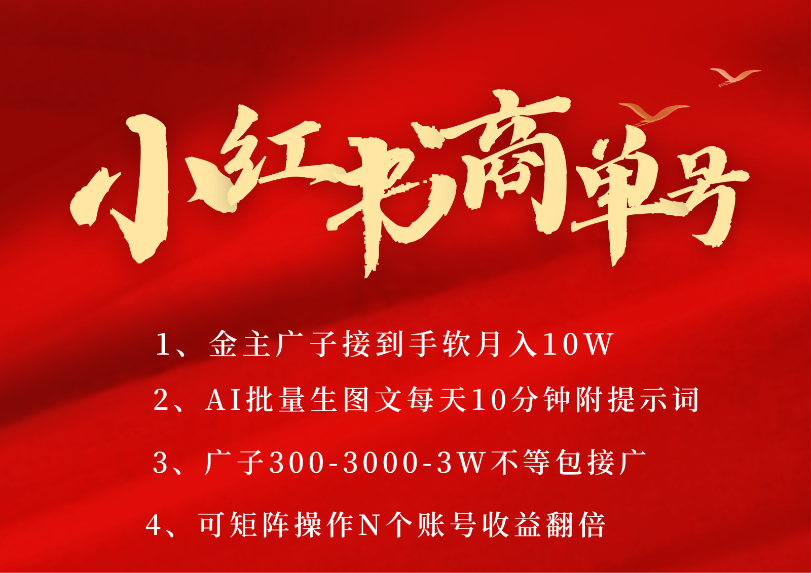 小红书商单号AI轻松制作PLOG图文，金主爸爸商单接到手软，矩阵n个账号 月入10W+-志拓网创