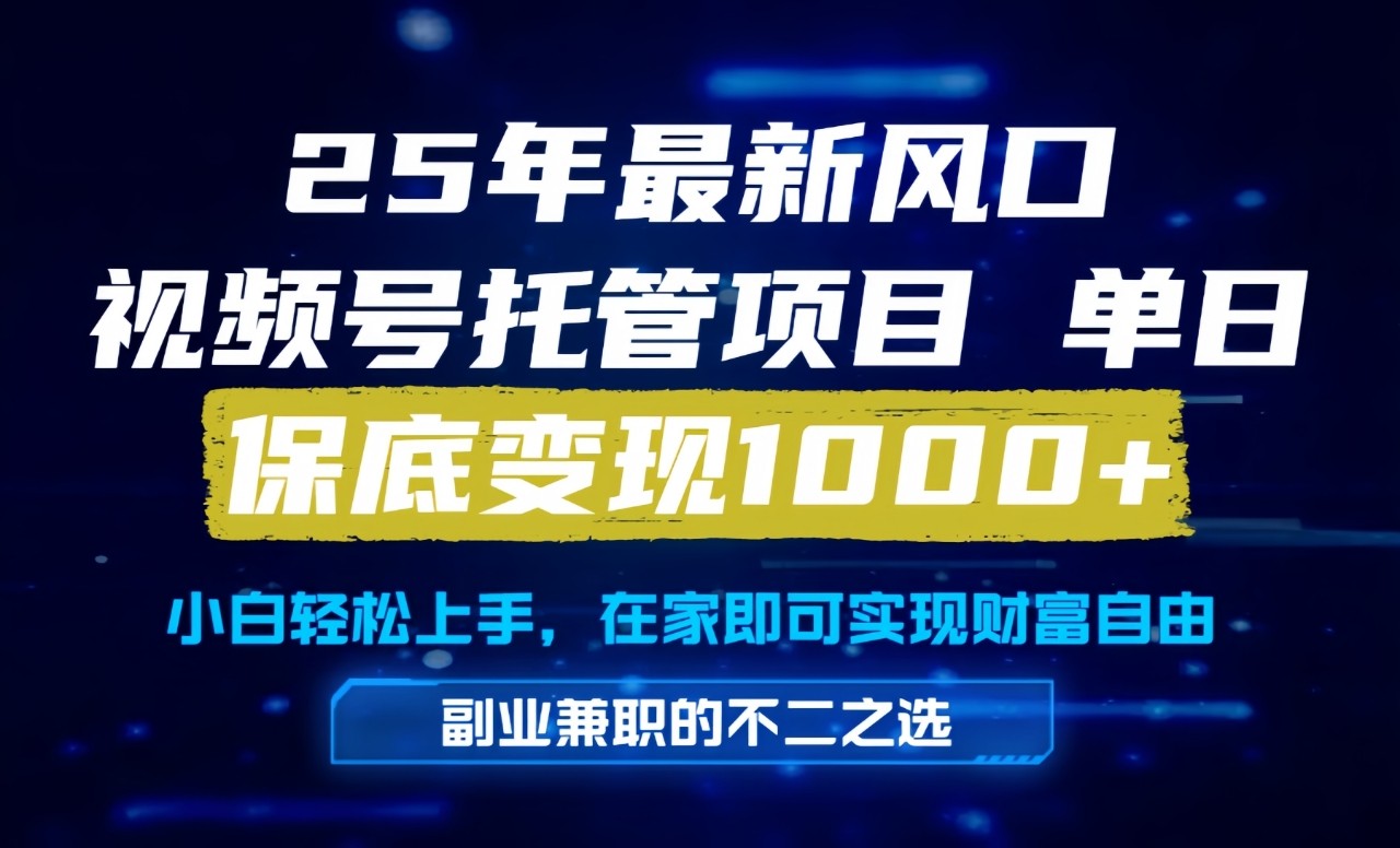 真正的懒人项目，妥妥的福利，先到先得，单日保底1000+-志拓网创