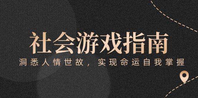 付费文章《社会游戏指南：洞悉人情世故，实现命运自我掌握》-志拓网创