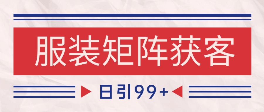 小红书某音服装赛道引流获客 自热矩阵日引200+-志拓网创