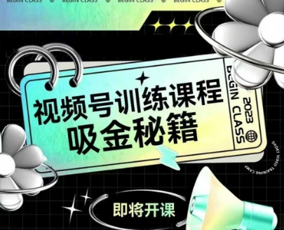 如何做好视频号，视频号训练课程，吸金秘籍-志拓网创