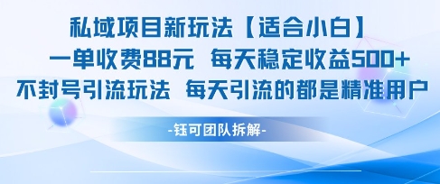 私域项目新玩法【适合小白】 一单收费88.每天稳定收益几张-志拓网创