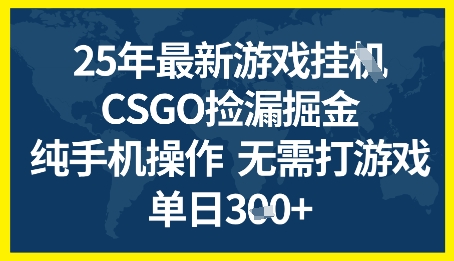 25年CSGO游戏搬砖，全自动挂G，不需要玩游戏，手机操作日入3张+【揭秘】-志拓网创
