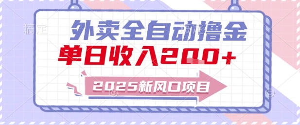 2025新风口外卖全自动撸金，单日收入2张+【揭秘】-志拓网创