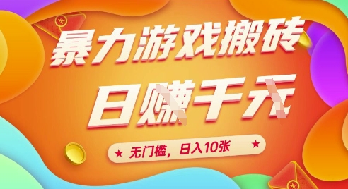 25年暴力游戏搬砖，全自动挂G，无门槛，日入10张【揭秘】、-志拓网创