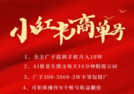 小红书商单号，AI轻松制作PLOG图文，商单接到手软3张-3k一条，每天轻松十分钟，矩阵n个账号，月入几个W-志拓网创