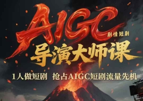 AIGC剧情短剧导演大师课，1人做短剧，抢占AIGC短剧流量先机-志拓网创