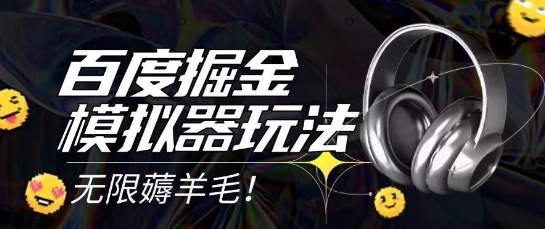 2025最新百度掘金模拟器挂机玩法，单机一天打15.无任何成本即可无限薅羊毛打金，矩阵操作月入过1W【揭秘】-志拓网创