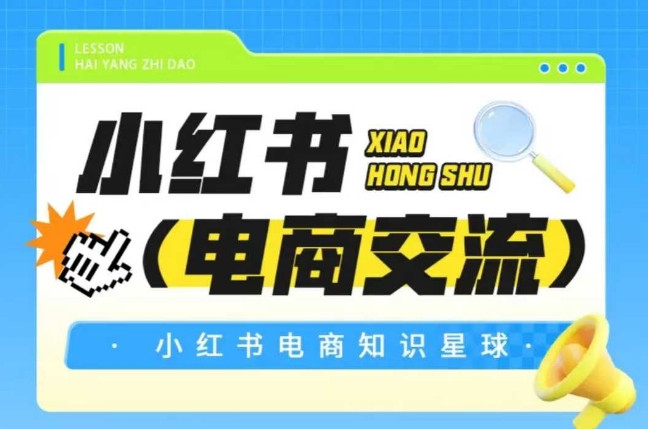 红薯电商知识星球，小红书电商交流-志拓网创